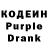 Кодеин Purple Drank 53galina